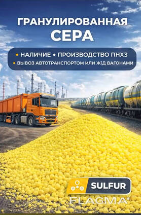 Продажа Гранулированной серы