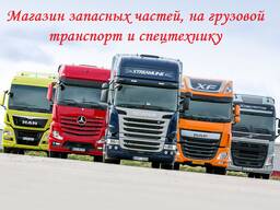 Продажа Запасных частей на грузовой транспорт и спецтехнику в Экибастузе