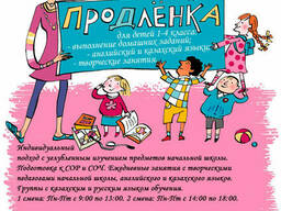 Продлёнка. Группа продлённого дня 1-4 класс в Петропавловске