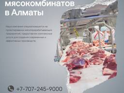 Проектирование мясоперерабатывающих предприятий мясокомбинатов в Алматы