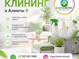 Профессиональный клининг в Алматы.