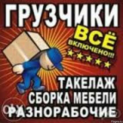 Профессиональные грузчики и разнорабочие в Шымкенте