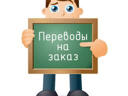 Профессиональные переводы документов рус-англ, англ-рус