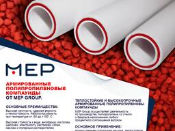 Производство и продажа армированных полипропиленовых компаундов от MEP GROUP