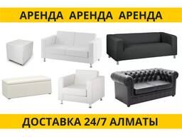Прокат диваны кресла пуфики в аренду для мероприятий ( белые, черные )