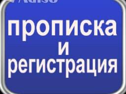 Прописка постоянная и временная