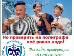 Проверки на полиграфе (детекторе лжи)