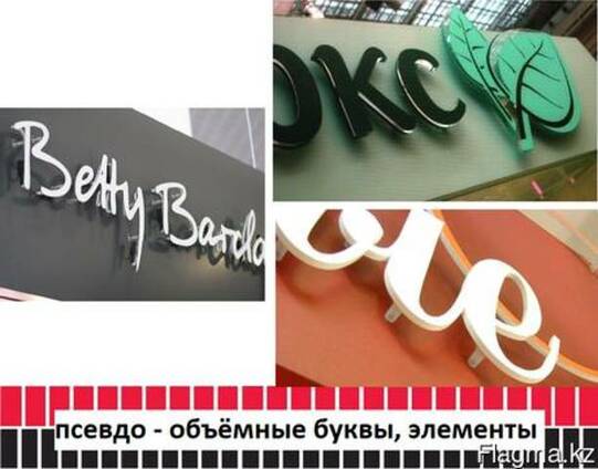 Псевдо – объёмные плоские буквы, элементы (изготовление, мон