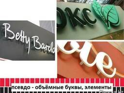 Псевдо – объёмные плоские буквы, элементы (изготовление, мон