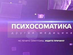 Психолог. Психосоматика и неврозы.