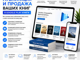Публикация и продажа ваших книг в Google Play Книги