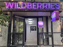 Пункт выдачи Wildberries