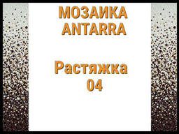 Растяжка мозаики 3-цветная Antarra 04 (Растяжка из мозаики, 305 x 305 мм. ..