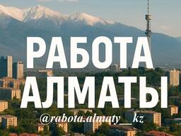 Размещение вакансии в Алматы. Недорого