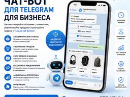 Разработка чат-бота для бизнеса в Telegram – автоматизация процессов и повышение продаж