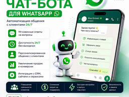 Разработка чат-бота для Whatsapp – автоматизация общения с клиентами
