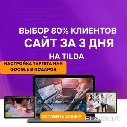 Разработка сайтов на Tilda (за 3 дня) для малого бизнеса в Казахстане