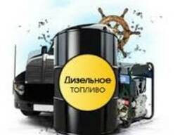 Реализуем Дизтопливо межсезон -30