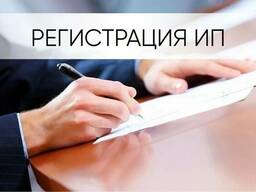 Регистрация ИП