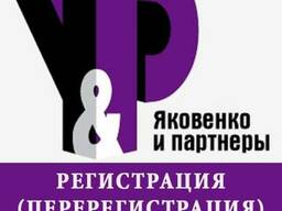 Регистрация (перерегистрация) юридических лиц в Алматы