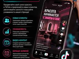 Реклама в TikTok для салона красоты