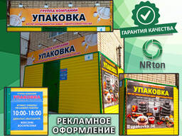 Рекламное оформление зданий, помещений (изготовление, монтаж).