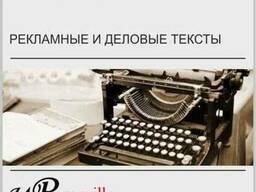 Рекламные, продающие, деловые тексты