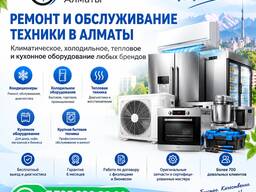 Ремонт и обслуживание техники в Алматы.