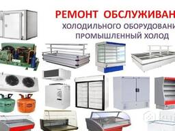 Ремонт кухонного и холодильного оборудования.