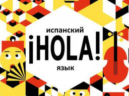 Репетитор по испанскому языку