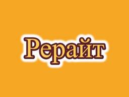 Рерайтер, рерайт, рерайтинг на русском контента, книг, переводов, текстов, новостей