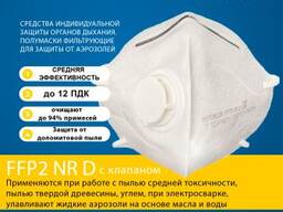Респиратор фильтрующий FFP1, FFP2, FFP3