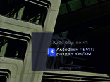 Курс Autodesk Revit. Конструкции (КЖ/КМ) - photo 1