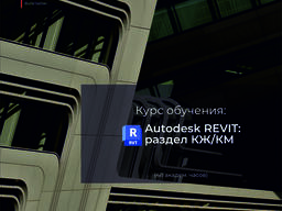 Курс Autodesk Revit. Конструкции (КЖ/КМ)