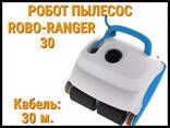 Робот пылесос Robo-ranger 30 для бассейна (Кабель 30 м. ) - фото 2