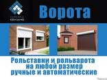 Рольставни, рольварота и секционные ворота - photo 2