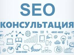 SEO-консультация