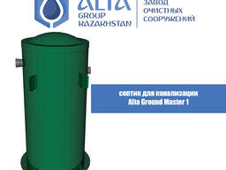 Септик отстойник Alta Ground Master 1
