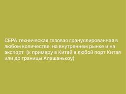 Сера техническая газовая гранулированная — оптом