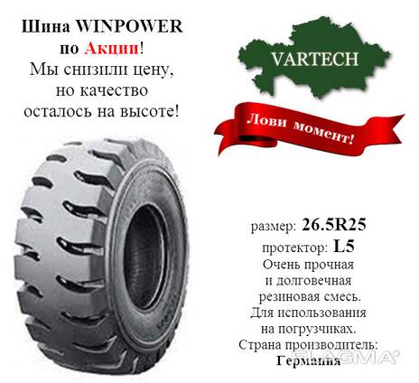 Шина 26,5R25 209 A2 TL по Акции