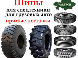 Шины для Грузовых автомобилей и для СпецТехники