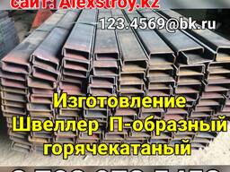Швеллер гнутый П-образный на изготовление по размерам клиента 150х60х5 горячекатанный