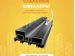 Швеллера
