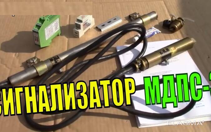 Сигнализатор прохождения очистного устройства МДПС-3