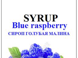 Сироп голубая малина для кофе и коктейлей