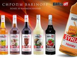 Сиропы для кофе/чая/коктейлей/десертов/соков Barinoff