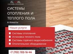 Системы отопления в Алматы — надёжные решения от Alvial
