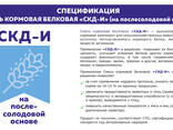 СКД-И/смесь кормовая белковая - photo 2