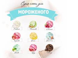 Смесь для мороженого