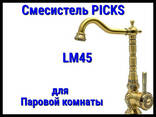 Смеситель Picks LM45 для паровой комнаты - photo 6